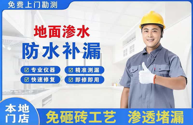 莲花地面渗水维修