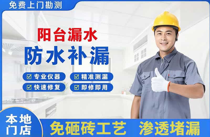 莲花阳台漏水维修