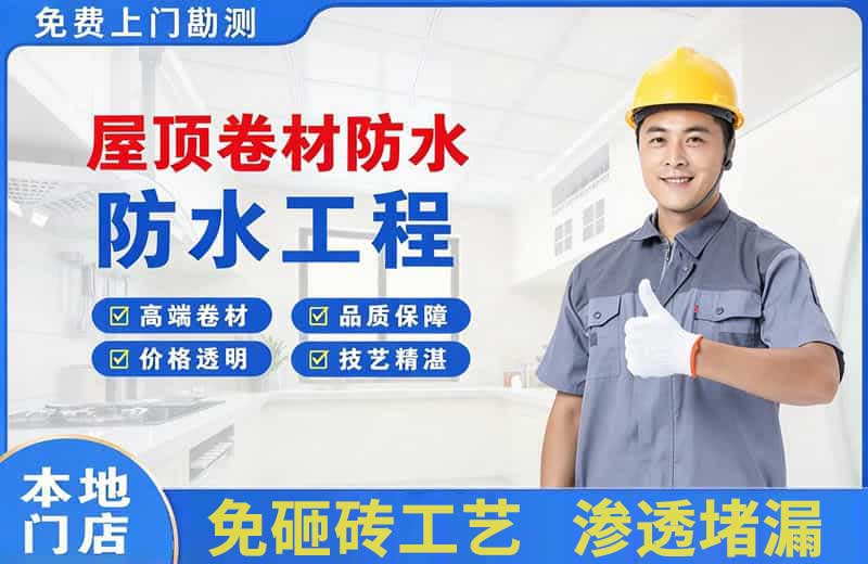 莲花屋顶卷材防水