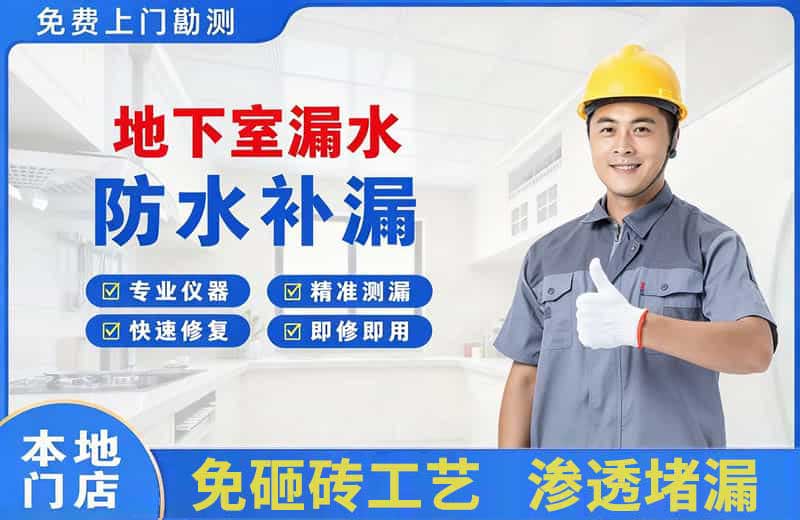 莲花地下室漏水维修