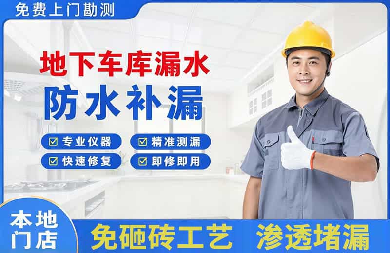 莲花地下车库漏水维修